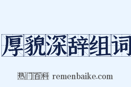 厚貌深辞组词是什么意思的图片